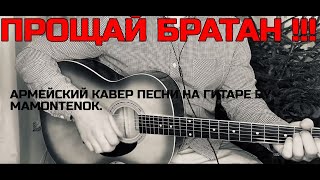 ПРОЩАЙ БРАТАН!!! - КАВЕР АРМЕЙСКОЙ ПЕСНИ НА ГИТАРЕ BY MAMONTENOK.