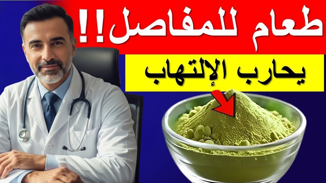 3 أطعمة سحرية لتخفيف آلام المفاصل بسرعة وبدون أدوية!