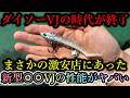 ダイソーVJの敗北…新たな激安釣り具店の「新型〇〇VJ」は品薄確定の上位互換でした