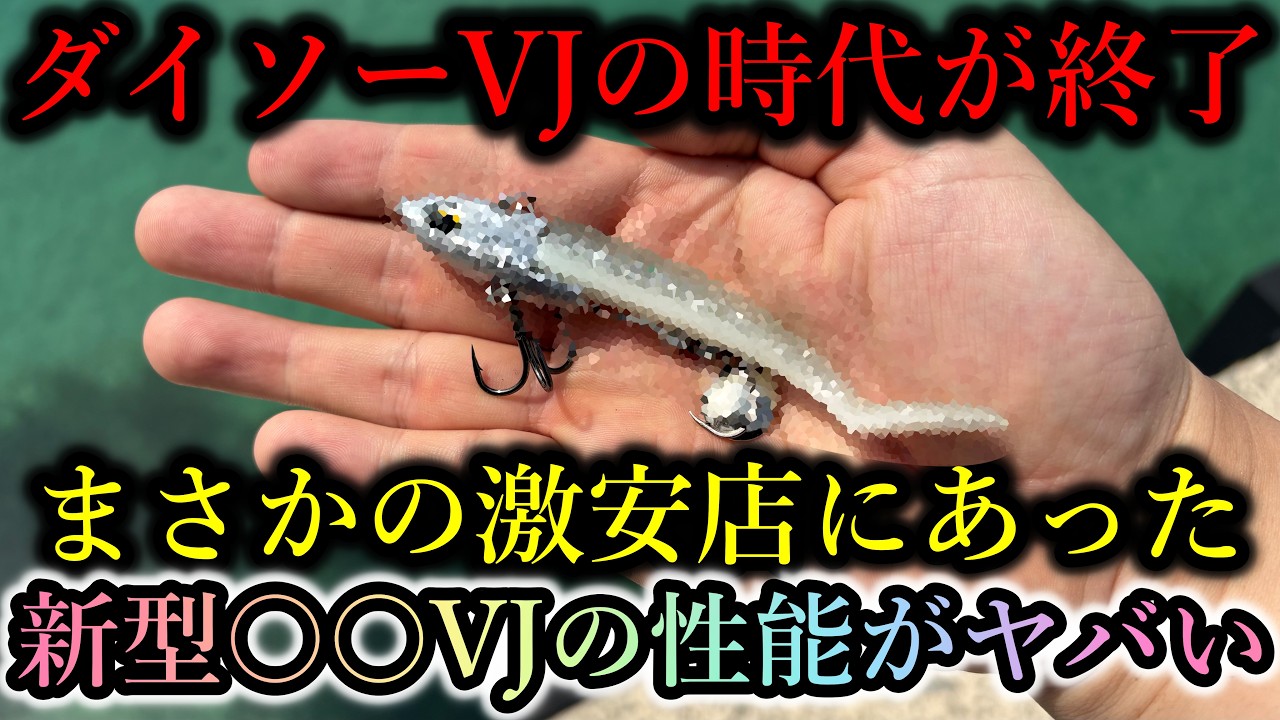 ダイソーVJの敗北…新たな激安釣り具店の「新型〇〇VJ」は品薄確定の上位互換でした