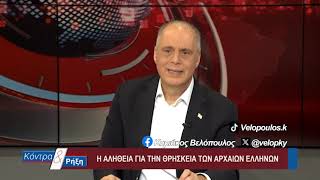 Κόντρα & Ρήξη με τον Κυριάκο Βελόπουλο 09/04/2026