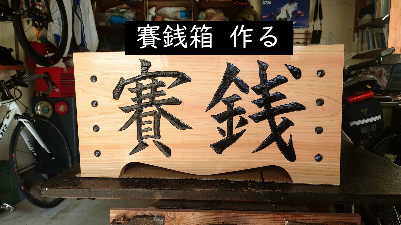 賽銭箱 作る - YouTube