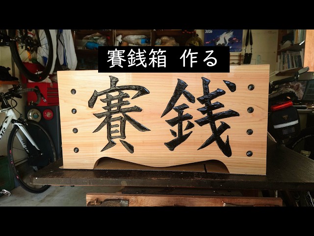 賽銭箱　(オマージュ製作) さいせんばこ | 教材商品案内 | 図工・美術教材のクラフテリオ