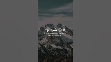 نَبِّىءْ عِبَادِي أَنِّي أَنَا الْغَفُورُ الرَّحِيمُ سورة: الحجر اية: (49-50) #قرآن #قرآن_كريم