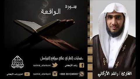 سورة الواقعة . القارئ راشد الأركاني