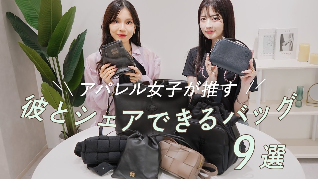 彼氏や旦那さんと一緒に使えるバッグ9選👜共有できるユニセックスバッグを徹底レビュー！ロエベ、マルジェラ、トッズ、ボッテガなど人気ブランドバッグ