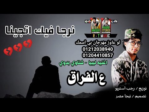 مهرجان نرجا فيك اتجينا شتاوي ليبيه حزينه جدا رجب استريو مهرجانات بدويه جديده وحصري 2021