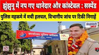 झुंझुनू में नप गए थानेदार और कांस्टेबल : सस्पेंड #jhunjhununews #shekhawatilive #viralnews screenshot 1