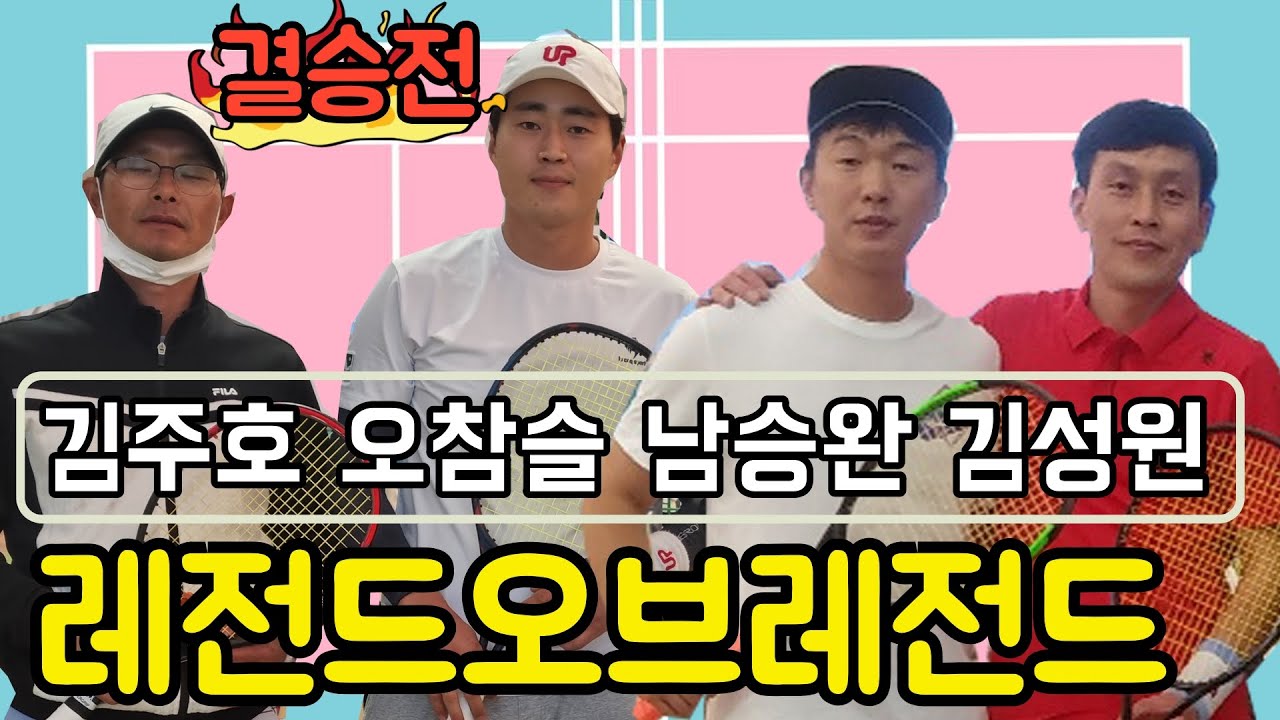 LEGEND OF LEGENDS 결승전!!!! (김주호 오참슬 VS 남승완 김성원)/짱테니스