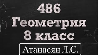 картинка: ГДЗ по геометрии | Номер 486 Геометрия 8 класс Атанасян Л.С. | Подробный разбор