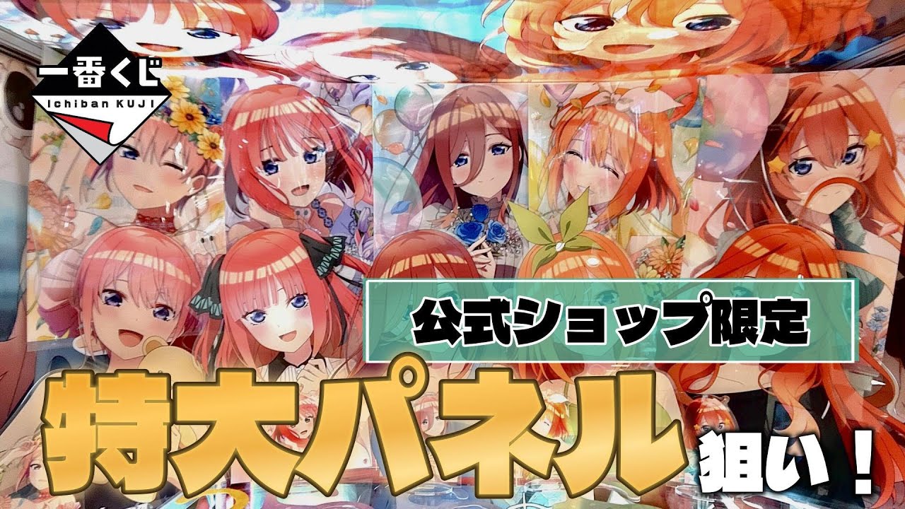 Ichiban Kuji] The Quintessential Quintuplets* ~A special day