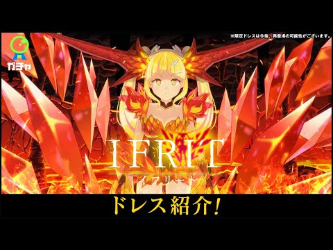 【限定ドレス】イフリート【紹介動画】 - YouTube