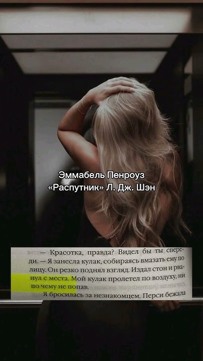 Эммабель Пенроуз «Распутник» Л. Дж. Шэн #bookrecommendations #книги # ...