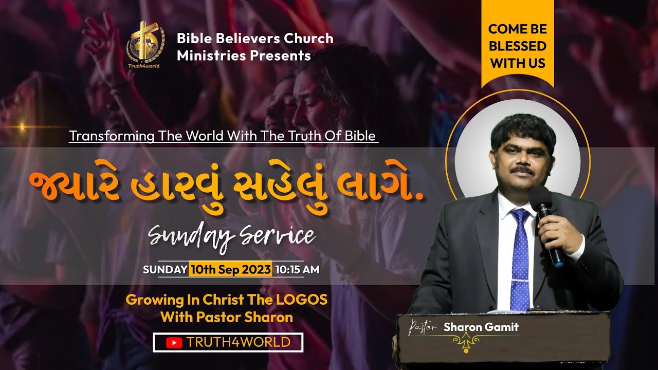 જ્યારે હારવું સહેલું લાગે. | Pastor Sharon | Sunday Church | 10th Sep 2023