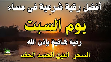 أفضل رقية شرعية في مساء يوم السبت علاج الحسد_السحر_العين _حفظ وتحصين للمنزل _القارئ ايوب مصعب