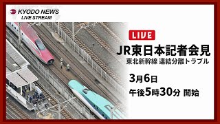 【LIVE】ＪＲ東日本が記者会見　東北新幹線の連結分離トラブル