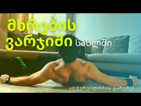 მხარის ვარჯიშები სახლში/ Home shoulder workout