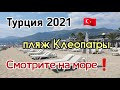 Турция 2021 (Пляж Клеопатры) Посмотрите на море❗