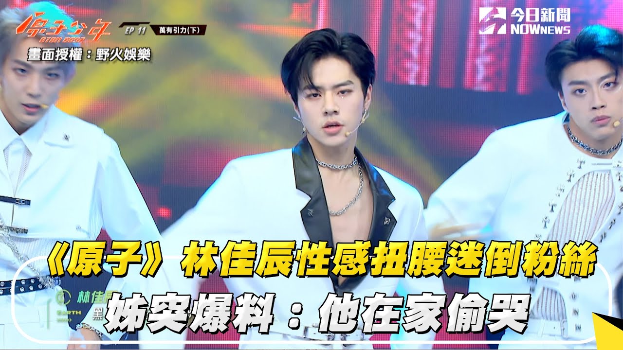 《原子》林佳辰性感扭腰迷倒粉絲  姊突爆料：他在家偷哭