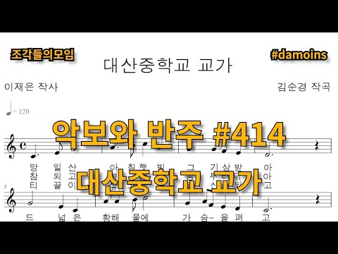 악보와 반주 교가 #414 대산중학교 교가를 프로그램을 사용하여 악보로 만들어 보았습니다.