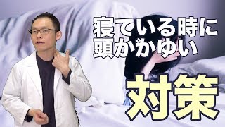 寝ている時に頭がかゆい時の対策