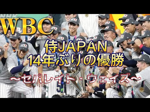 WBC2023侍JAPAN優勝までの道のり Separate Ways WBCテーマ曲