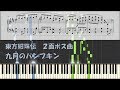 東方 ピアノ 九月のパンプキン 楽譜配布有 東方 ピアノ 九月のパンプキン 楽譜配布有