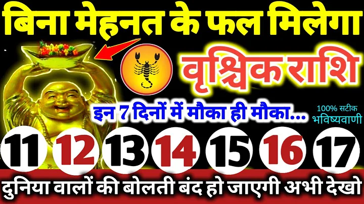 वृश्चिक राशि वालो 11 से 17 दिसंबर 2025 बिना मेहनत के फल मिलेगा, दुनिया वालो की बोलती बंद हो जाएगी //