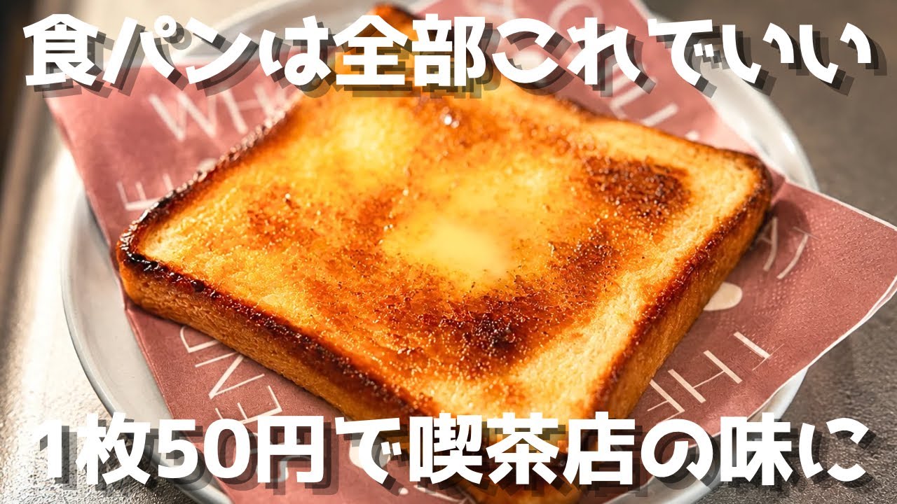 簡単5分】絶品シュガートースト💕激安食パンが喫茶店の味に🍞節約