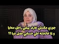 جوزي مكنش عارف يبقي راجل معايا و لما عالجته علي حسابي عمل فيا   