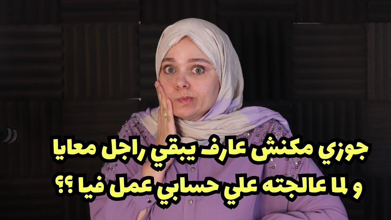 جوزي مكنش عارف يبقي راجل معايا و لما عالجته علي حسابي عمل فيا ؟؟