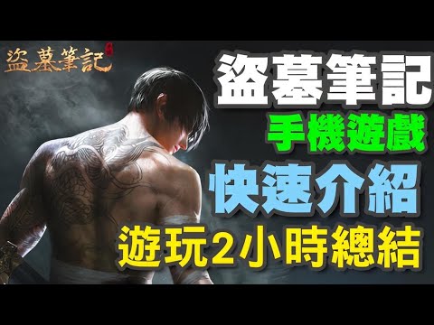 盜墓筆記手遊 ⭐禮包碼在留言區⭐遊玩２小時總結/玩法與成長說明/高畫質版42分鐘版在留言區