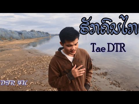 ຮັກຄົນໄກ - รักคนไกล by Tae DTR ( Official MV )