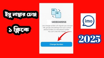 Imo Number Change 2025 | ইমু নাম্বার কিভাবে পরিবর্তন করবেন | Imo Account New Number Update