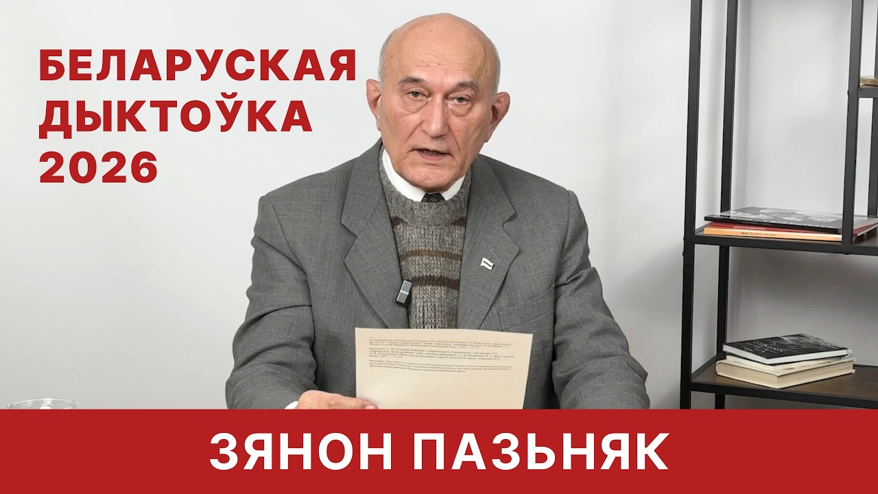 Дыктоўка да Дня роднай мовы 2026. Чытае Зянон Пазьняк.