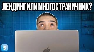 Что выбрать: лендинг или многостраничный сайт? Какую структуру сайта выбрать для бизнеса