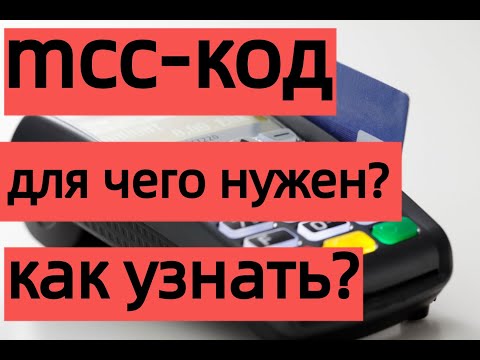 Что такое МСС-код, для чего он нужен. Как узнать МСС-код.