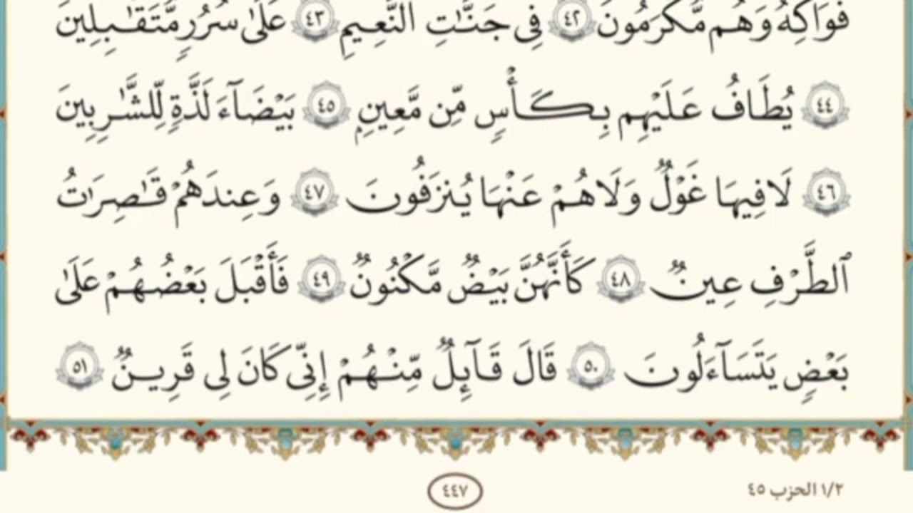 الختمه السريعه للقرآن الكريم الجزء الثالث والعشرون #23