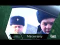 Маски шоу. Обратная связь. Сургут. Выпуск от 27.04.2020