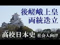 後嵯峨上皇と両統迭立　荘園の下地中分【社会人のための高校日本史35】