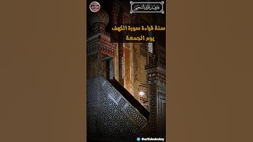💎 سنة قراءة سورة الكهف يوم الجمعة🎙️الشيخ_عارف_السحيمي
