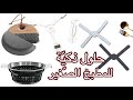 Home Talk حلول ذكي ة و افكار بسيطة و عملي ة للمطبخ الص غير 