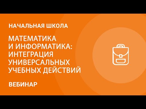 Математика и информатика: интеграция универсальных учебных действий