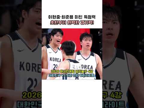 결승행 청신호 켰다! 이현중·최준용 미친 득점력 폭발한 이란전 전반전 🏀 | TV CHOSUN #아시안게임 #남자농구 #이현중 #하이라이트