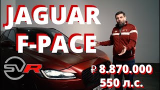 Обзор и тест-драйв Jaguar F-PACE SVR — самого мощного кроссовера от Ягуар.