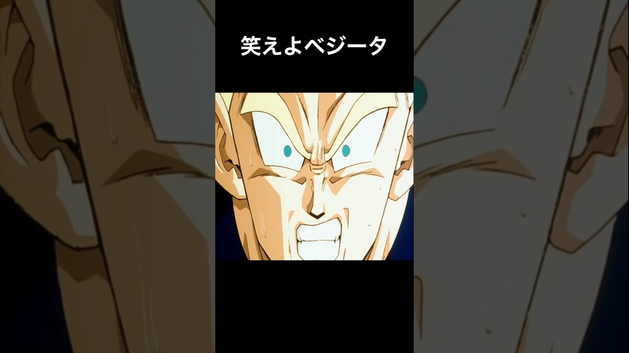 笑えよベジータ 笑えよベジータ#shorts - YouTube