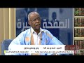 الحلقة 8 7 الوزير و الدبلوماسي الدولي السابق أحمدو ولد عبد الله في برنامج الصفحة الاخيرة 