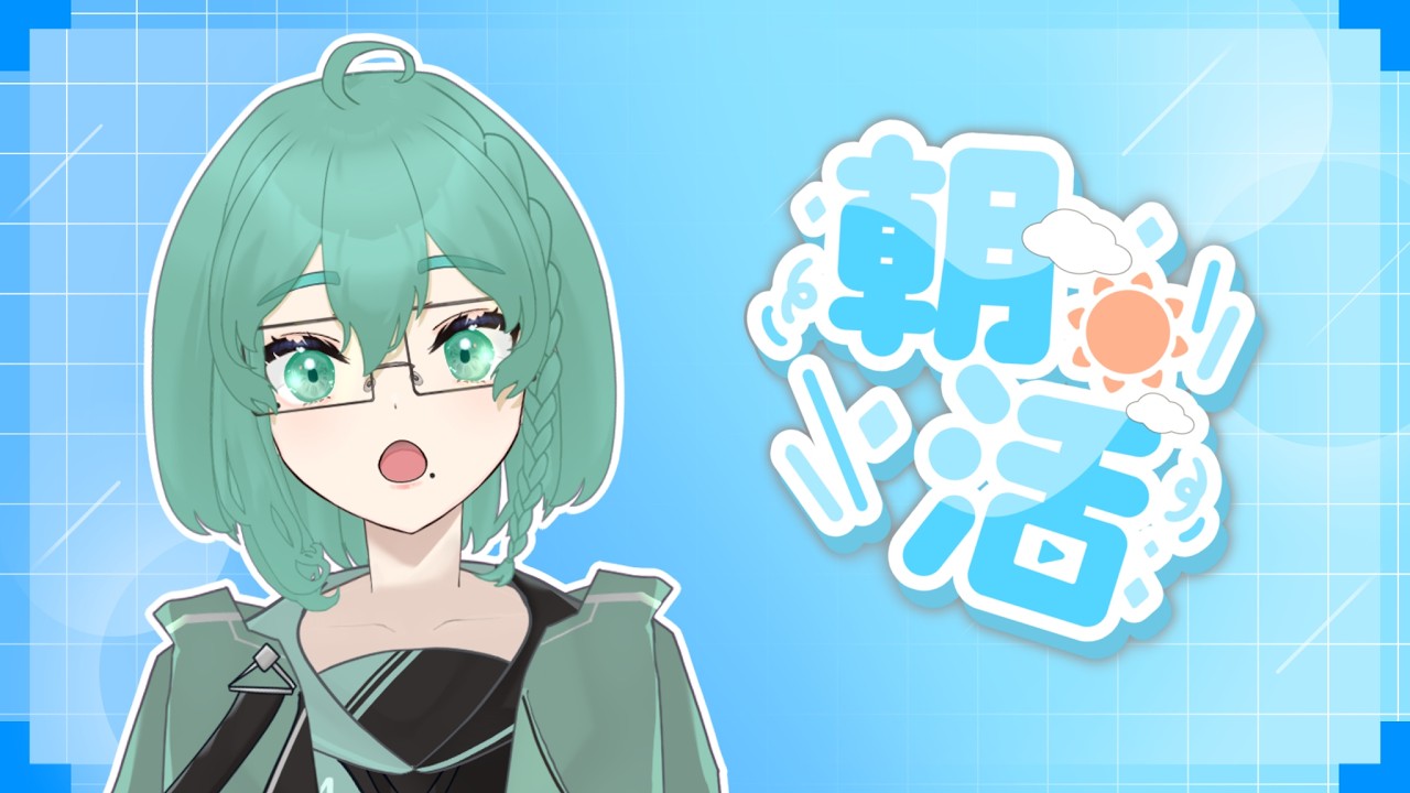 【#雑談】朝活雑談【#新人VTuber】