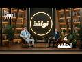 نوافذ الحلقة 04 كتاب فوق الجبل لمطهر الإرياني