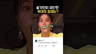송가인이 돈 주고도 듣고 싶다 한 무대